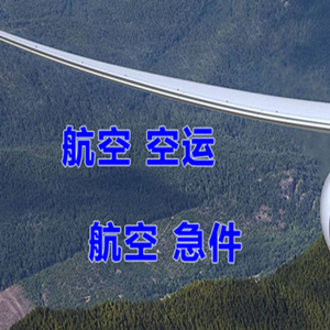 池州九华山空运公司快递-选东方航空和上海航空