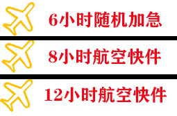 池州九华山空运公司快递公司,专业空运当天件